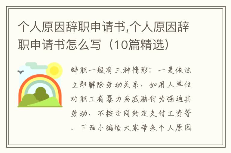 個人原因辭職申請書,個人原因辭職申請書怎么寫（10篇精選）