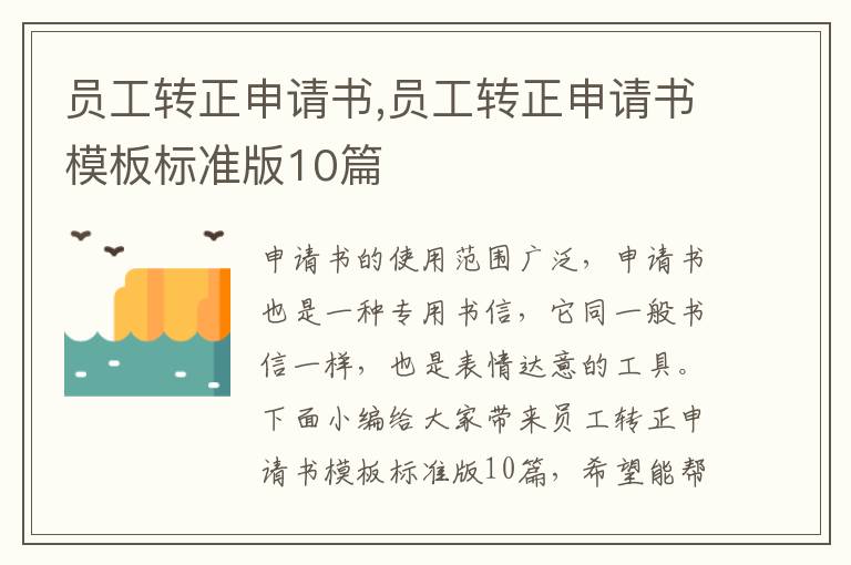 員工轉正申請書,員工轉正申請書模板標準版10篇