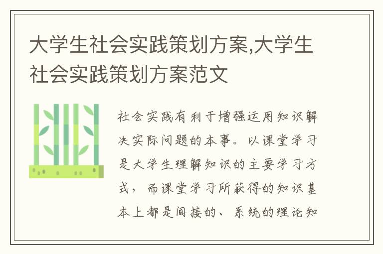 大學生社會實踐策劃方案,大學生社會實踐策劃方案范文