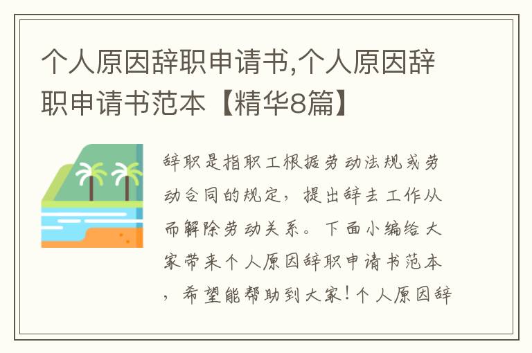 個人原因辭職申請書,個人原因辭職申請書范本【精華8篇】