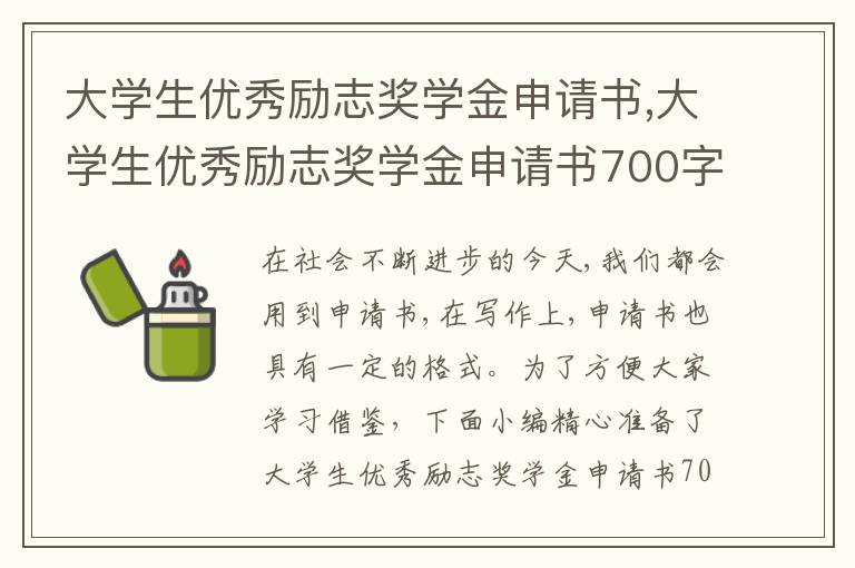 大學生優秀勵志獎學金申請書,大學生優秀勵志獎學金申請書700字范文