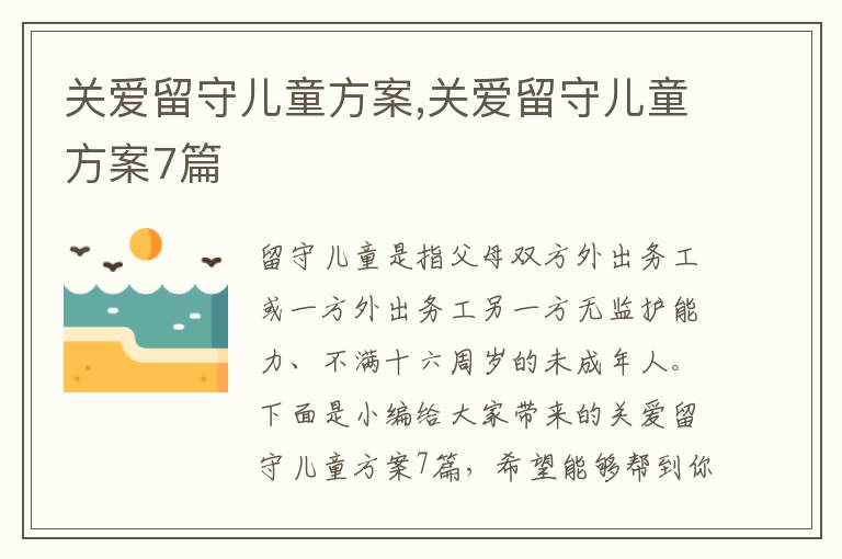 關愛留守兒童方案,關愛留守兒童方案7篇