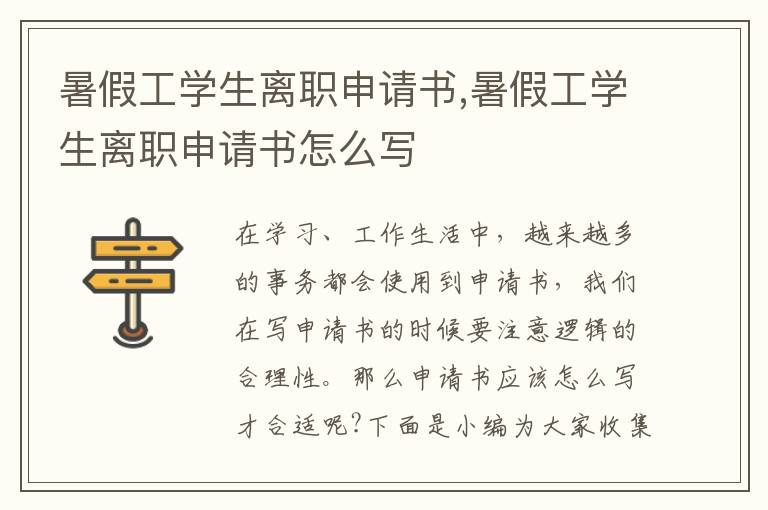 暑假工學生離職申請書,暑假工學生離職申請書怎么寫