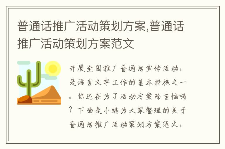 普通話推廣活動策劃方案,普通話推廣活動策劃方案范文