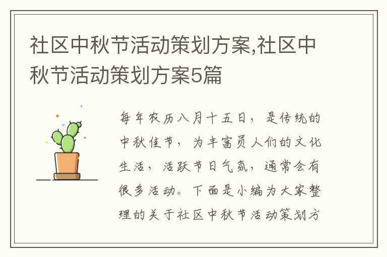 社區中秋節活動策劃方案,社區中秋節活動策劃方案5篇