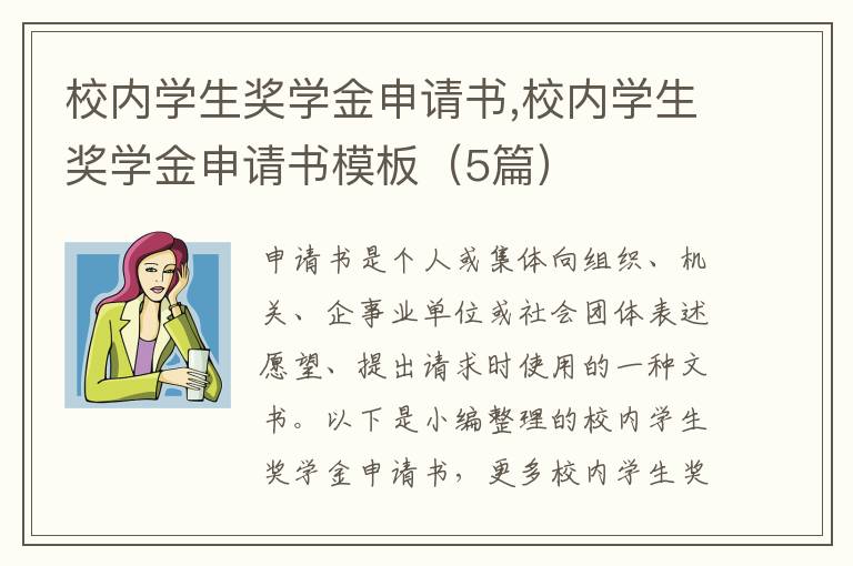 校內學生獎學金申請書,校內學生獎學金申請書模板（5篇）