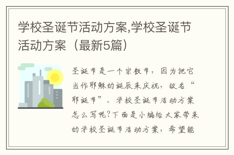 學校圣誕節活動方案,學校圣誕節活動方案（最新5篇）