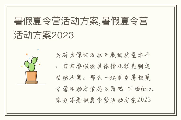 暑假夏令營活動方案,暑假夏令營活動方案2023