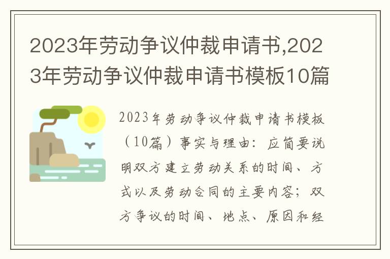 2023年勞動爭議仲裁申請書,2023年勞動爭議仲裁申請書模板10篇