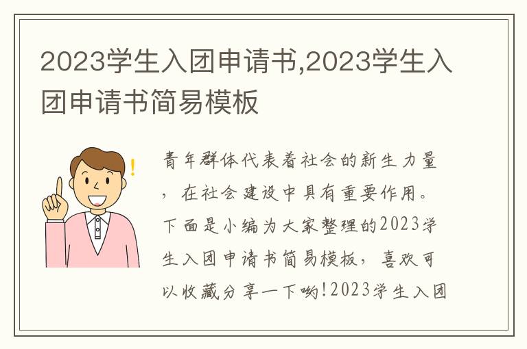 2023學生入團申請書,2023學生入團申請書簡易模板