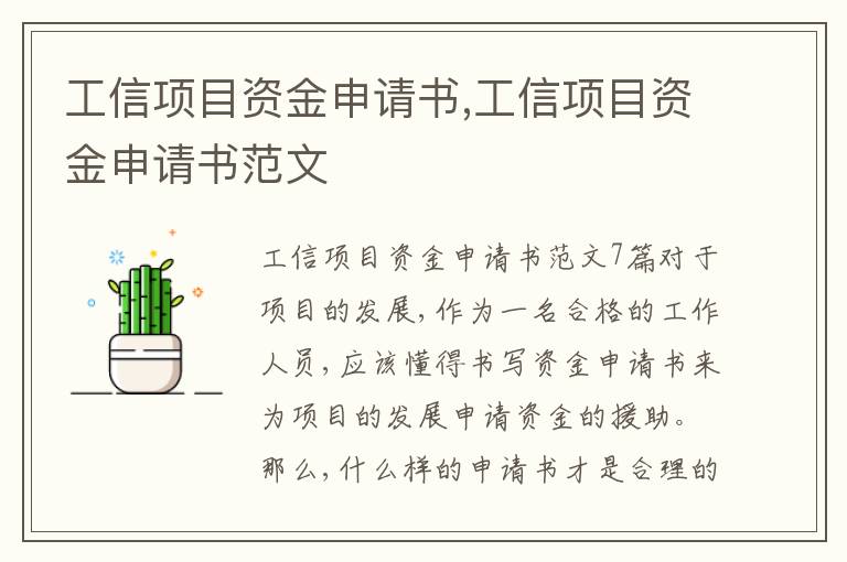 工信項目資金申請書,工信項目資金申請書范文