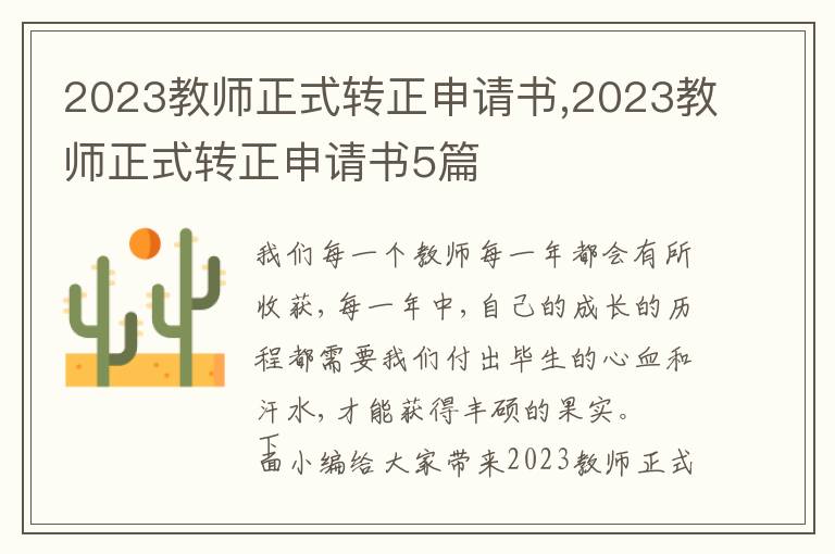 2023教師正式轉正申請書,2023教師正式轉正申請書5篇