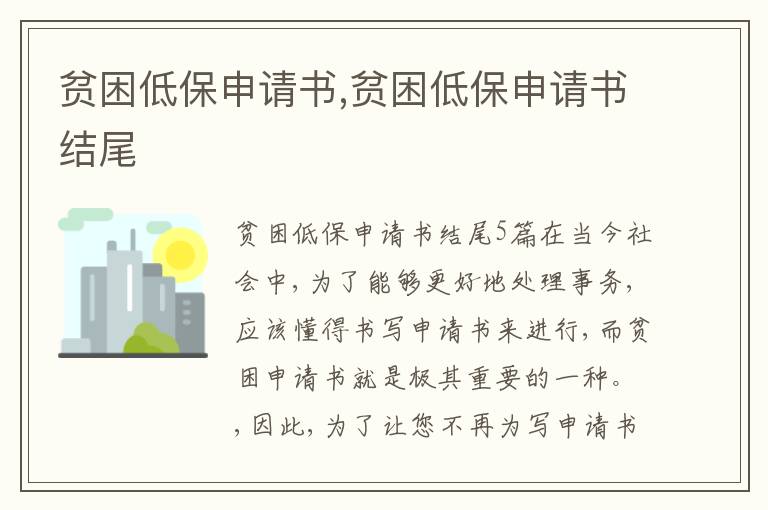 貧困低保申請書,貧困低保申請書結尾