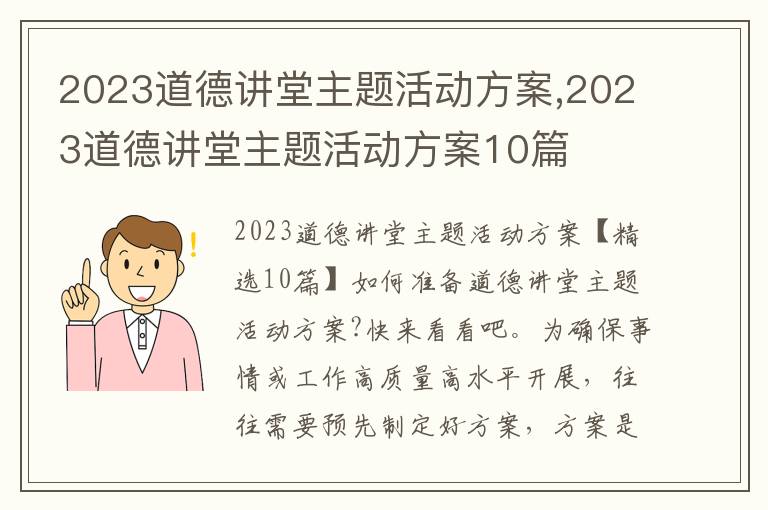 2023道德講堂主題活動方案,2023道德講堂主題活動方案10篇