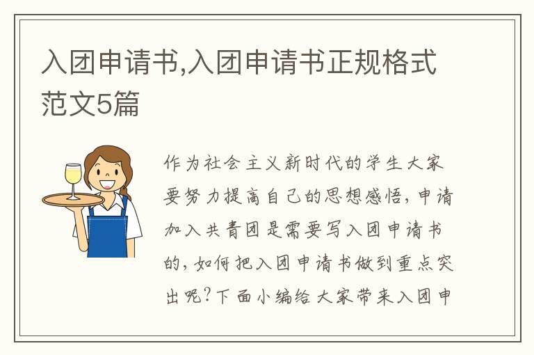 入團申請書,入團申請書正規格式范文5篇