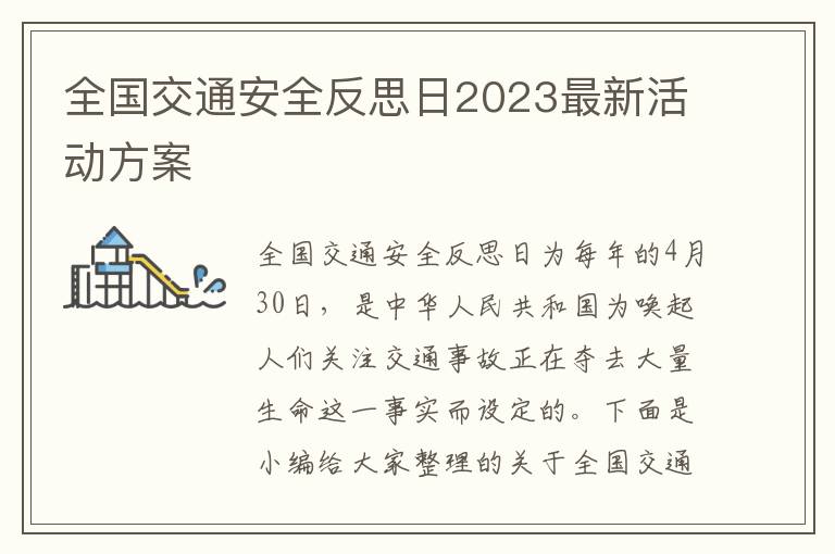 全國交通安全反思日2023最新活動方案