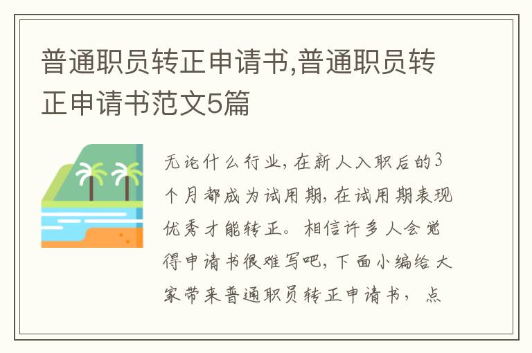 普通職員轉正申請書,普通職員轉正申請書范文5篇