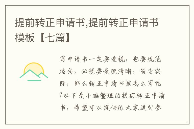 提前轉正申請書,提前轉正申請書模板【七篇】