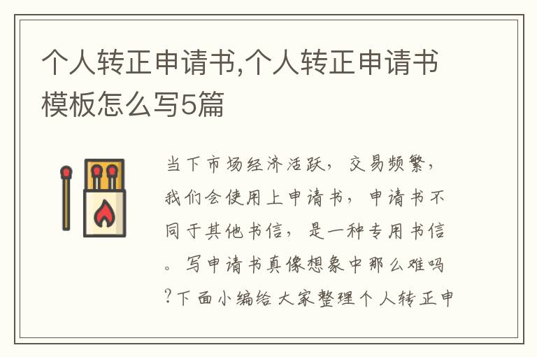 個人轉正申請書,個人轉正申請書模板怎么寫5篇