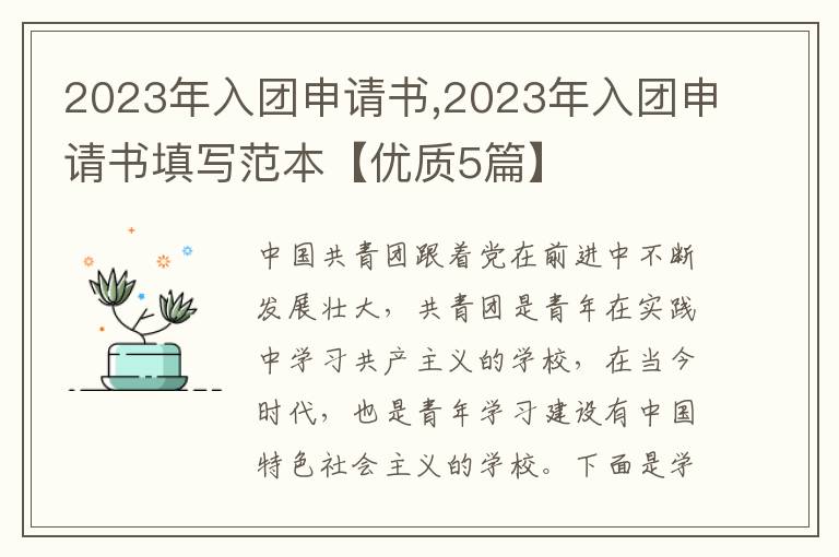 2023年入團申請書,2023年入團申請書填寫范本【優質5篇】