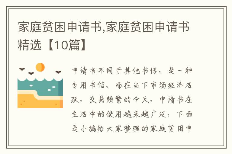 家庭貧困申請書,家庭貧困申請書精選【10篇】