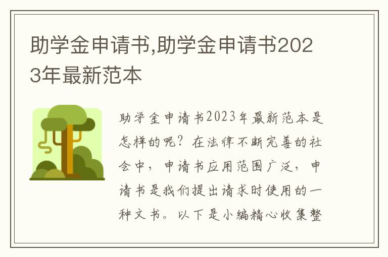 助學金申請書,助學金申請書2023年最新范本