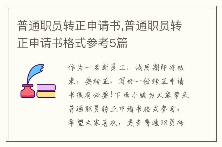 普通職員轉正申請書,普通職員轉正申請書格式參考5篇