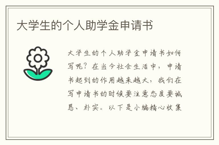 大學生的個人助學金申請書