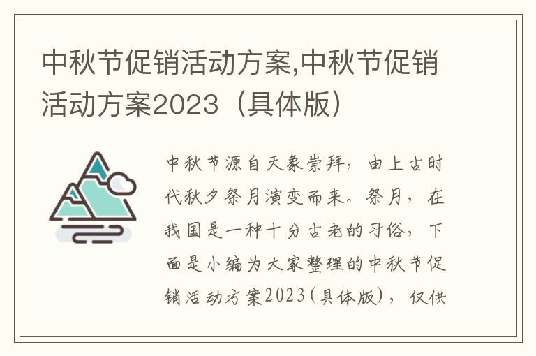 中秋節促銷活動方案,中秋節促銷活動方案2023（具體版）