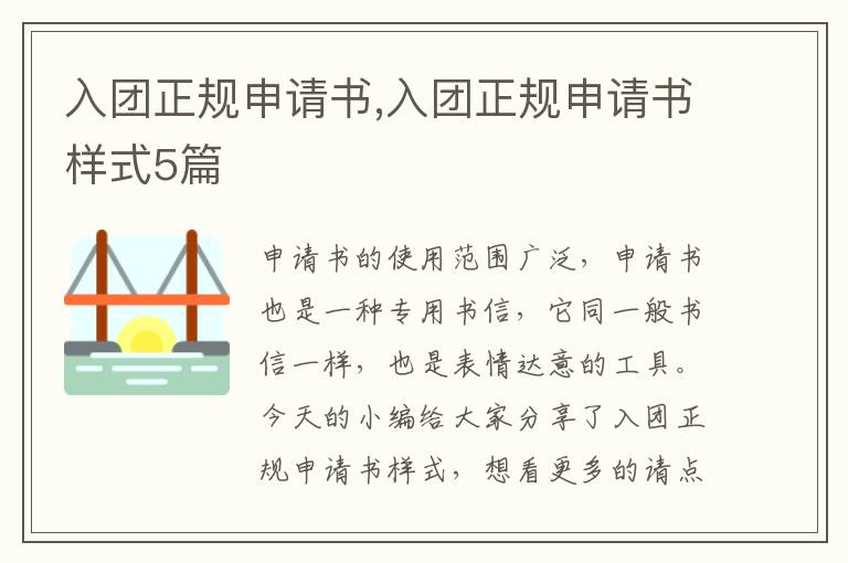 入團正規申請書,入團正規申請書樣式5篇