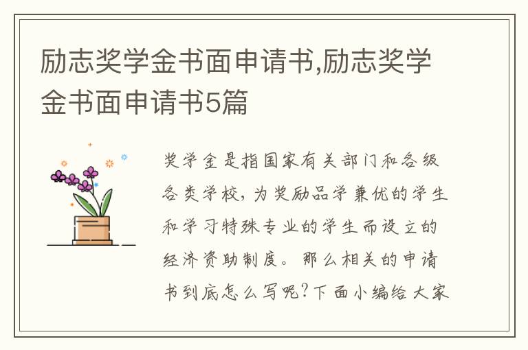 勵志獎學金書面申請書,勵志獎學金書面申請書5篇