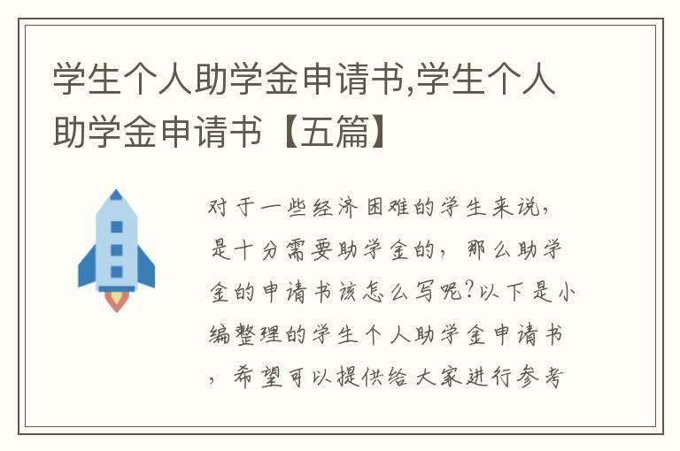 學生個人助學金申請書,學生個人助學金申請書【五篇】