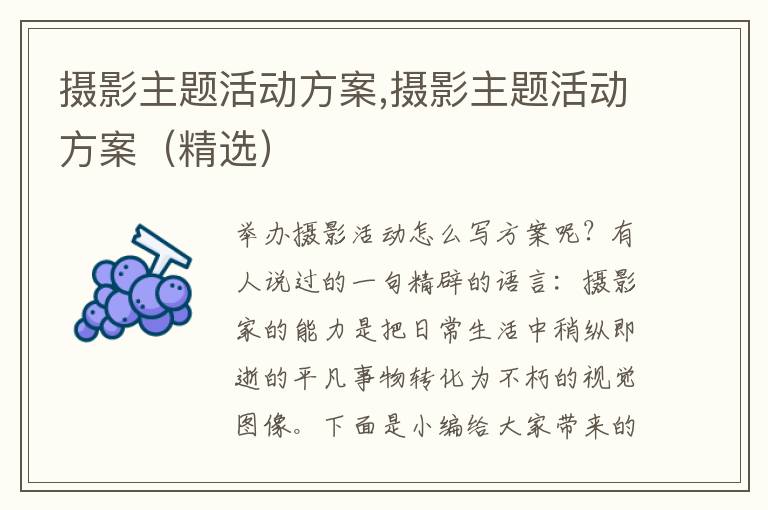 攝影主題活動方案,攝影主題活動方案（精選）