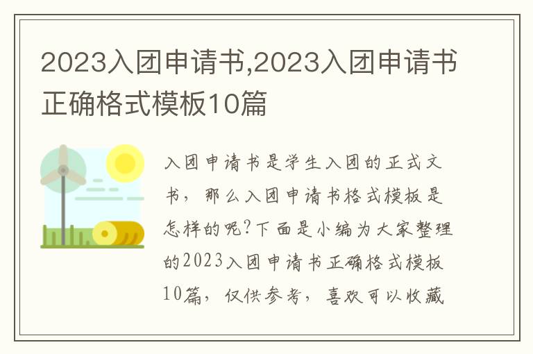 2023入團申請書,2023入團申請書正確格式模板10篇