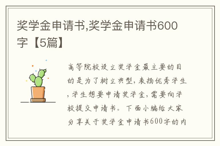 獎學金申請書,獎學金申請書600字【5篇】