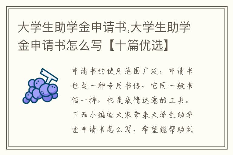 大學生助學金申請書,大學生助學金申請書怎么寫【十篇優選】