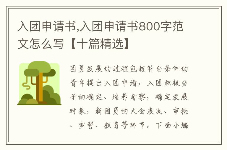 入團申請書,入團申請書800字范文怎么寫【十篇精選】