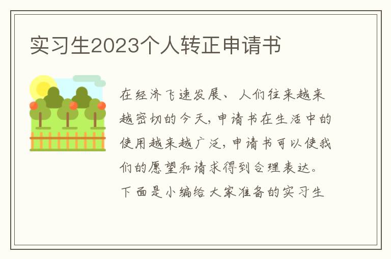 實習生2023個人轉正申請書