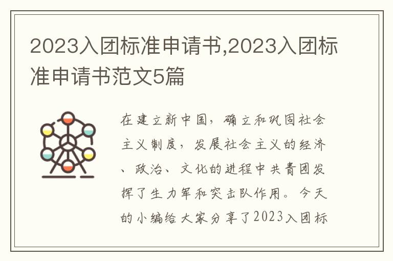 2023入團標準申請書,2023入團標準申請書范文5篇