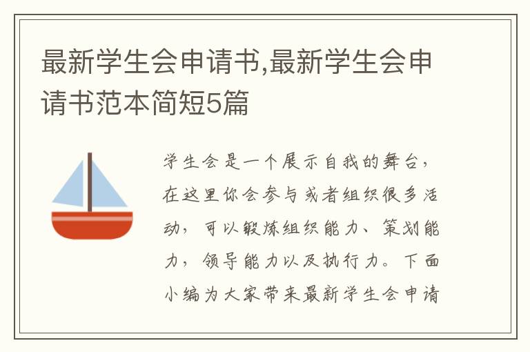 最新學生會申請書,最新學生會申請書范本簡短5篇