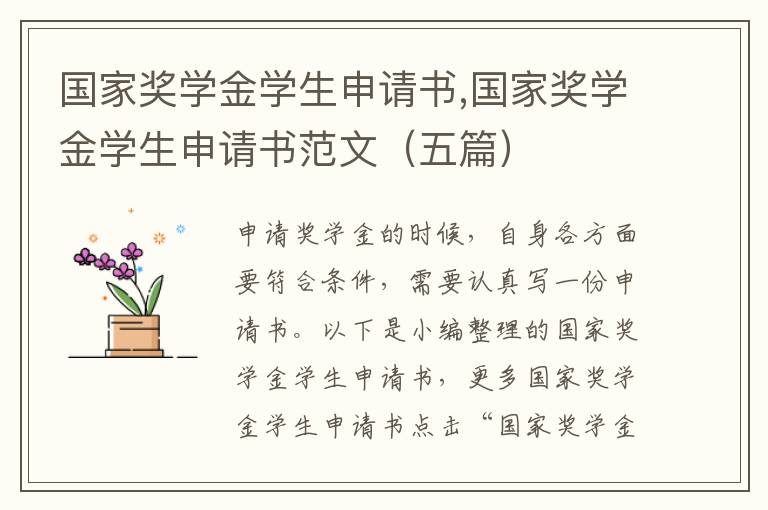 國家獎學金學生申請書,國家獎學金學生申請書范文（五篇）