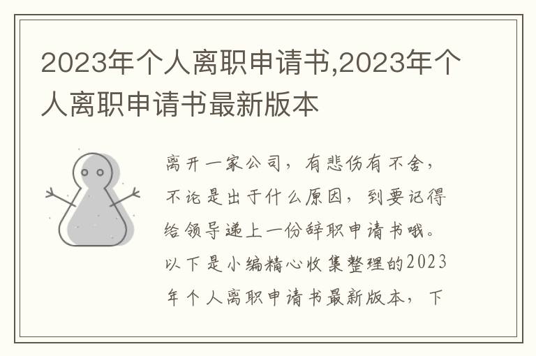 2023年個人離職申請書,2023年個人離職申請書最新版本