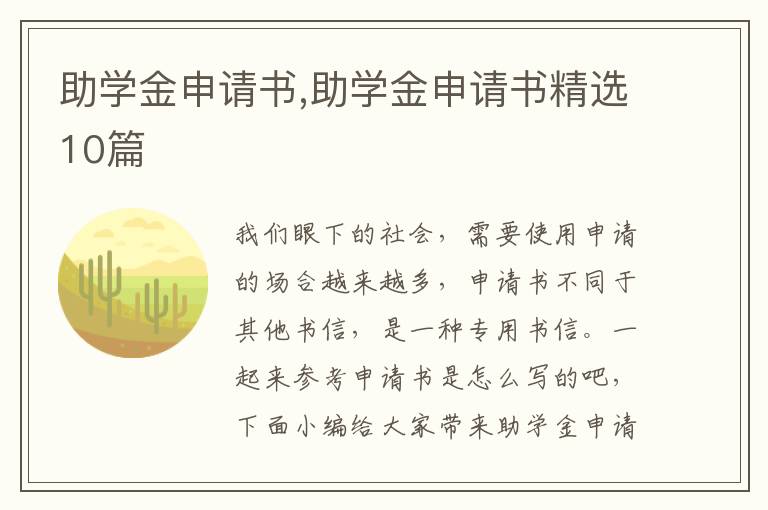 助學金申請書,助學金申請書精選10篇