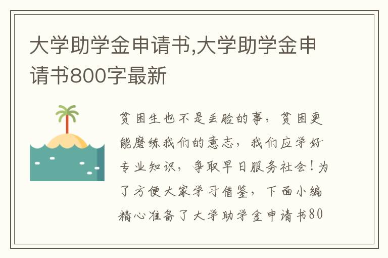 大學助學金申請書,大學助學金申請書800字最新