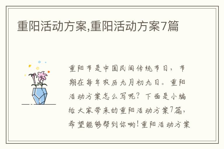 重陽活動方案,重陽活動方案7篇