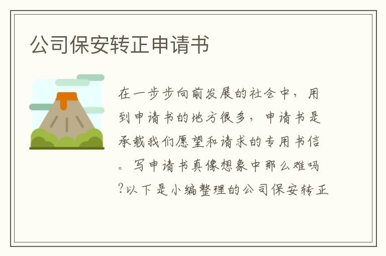 公司保安轉正申請書