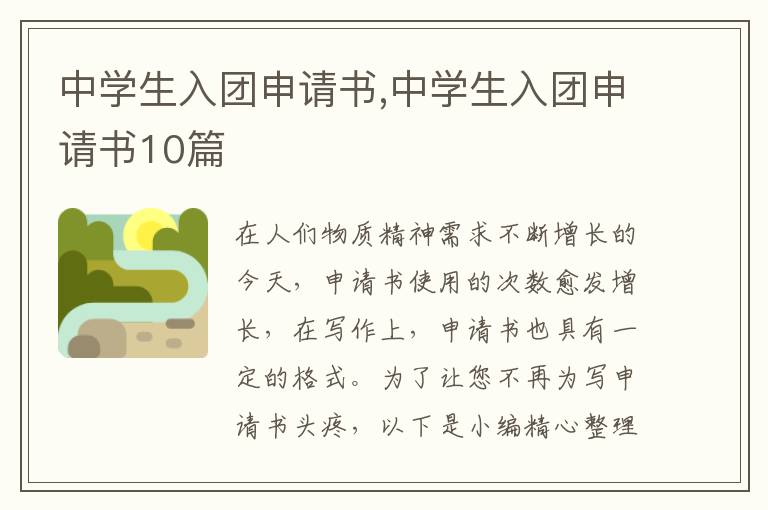 中學生入團申請書,中學生入團申請書10篇