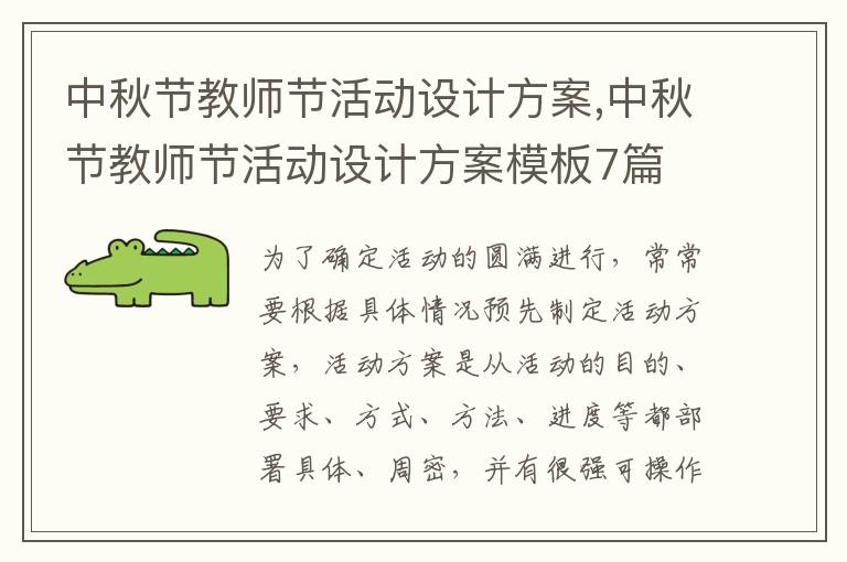 中秋節教師節活動設計方案,中秋節教師節活動設計方案模板7篇