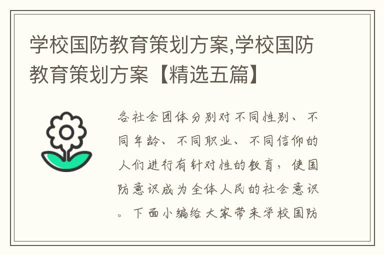 學校國防教育策劃方案,學校國防教育策劃方案【精選五篇】