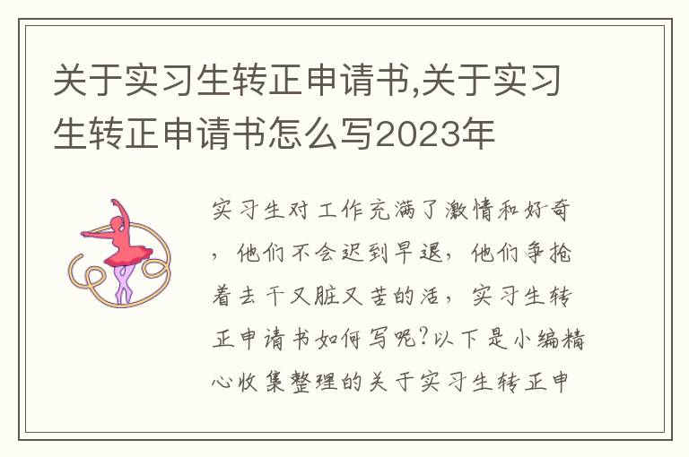 關于實習生轉正申請書,關于實習生轉正申請書怎么寫2023年